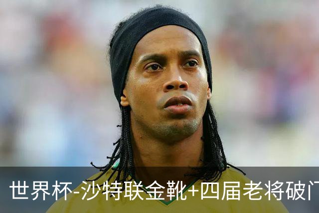 世界杯-沙特联金靴+四届老将破门 十人墨西哥2-0九人南非