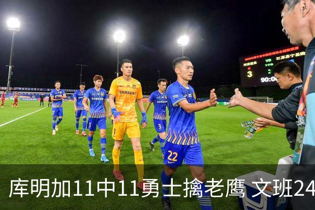 库明加11中11勇士擒老鹰 文班24+12马刺负雷霆