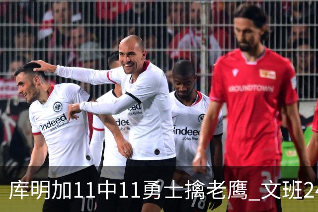 库明加11中11勇士擒老鹰 文班24+12马刺负雷霆